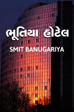 Bhutiya Hotel by Smit Banugariya in Gujarati