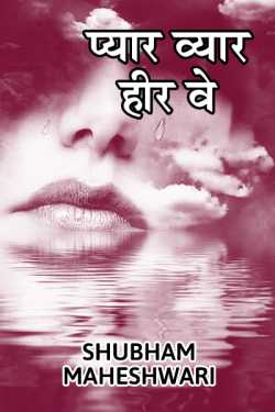Shubham Maheshwari द्वारा लिखित  Pyar vyar - hir ve बुक Hindi में प्रकाशित