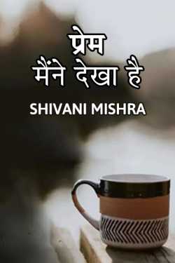 Shivani Mishra द्वारा लिखित  प्रेम - मैंने देखा है बुक Hindi में प्रकाशित