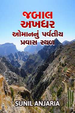 Jabal akhdhar by SUNIL ANJARIA in Gujarati