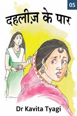 Dahleez Ke Paar - 5 by Dr kavita Tyagi in Hindi