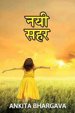 Nayi Sahar by Ankita Bhargava in Hindi