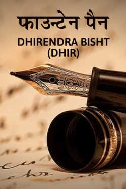 फाउन्टेन पैन by DHIRENDRA BISHT DHiR in Hindi