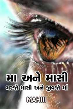 Mother and Aunt by Mahiii in Gujarati