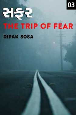 Dipak Sosa દ્વારા Safar The trip of fear - 3 ગુજરાતીમાં