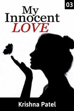 My Innocent Love - 3 by Krishna Patel in Gujarati