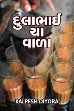 dulabhai cha vala by kalpesh diyora in Gujarati