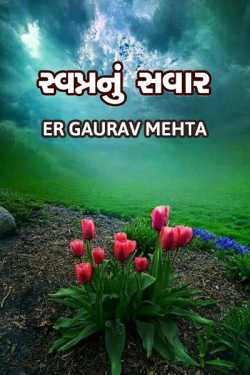 Swapn nu savaar by Gaurav Mehta in Gujarati