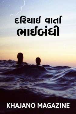 Dariyai varta - Bhaibandhi by Khajano Magazine in Gujarati