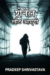 शेनेल लौट आएगी by Pradeep Shrivastava in Hindi