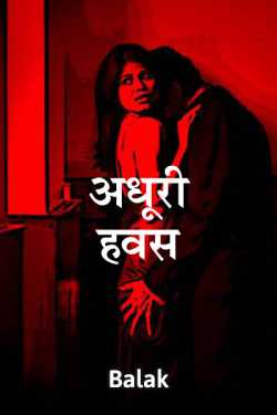 Balak lakhani द्वारा लिखित अधूरी हवस बुक  हिंदी में प्रकाशित