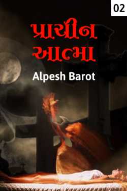 Prachin aatma - 2 by Alpesh Barot in Gujarati