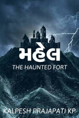 મહેલ - The Haunted Fort દ્વારા Kalpesh Prajapati KP in Gujarati