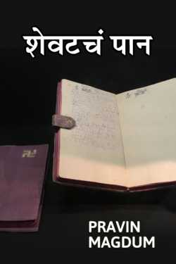 Shevtach paan by Pravin Magdum in Marathi