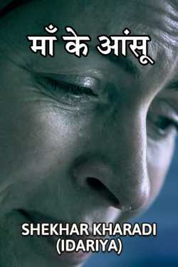 Mother's tear by shekhar kharadi Idriya in Hindi