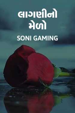 Soni Gaming દ્વારા Lagni no medo ગુજરાતીમાં
