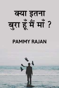 Pammy Rajan द्वारा लिखित  kya itna bura hoo mai maa ? बुक Hindi में प्रकाशित
