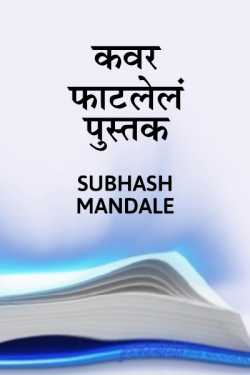 Cover fatlenl pustak - 1 by Subhash Mandale in Marathi