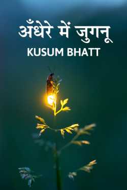 Andhere me Jugnu - 1 by Kusum Bhatt in Hindi