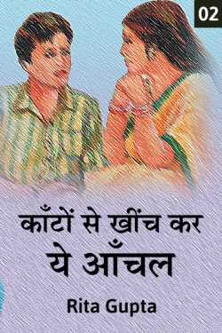 Rita Gupta द्वारा लिखित  Kanto se khinch kar ye aanchal - 2 बुक Hindi में प्रकाशित