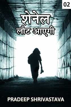 Pradeep Shrivastava द्वारा लिखित  Shenel lout aayegi - 2 बुक Hindi में प्रकाशित