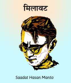 Saadat Hasan Manto द्वारा लिखित  Milavat बुक Hindi में प्रकाशित