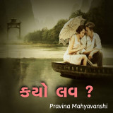 કયો લવ દ્વારા Pravina Mahyavanshi in Gujarati