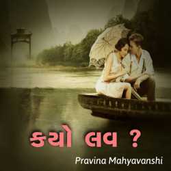 કયો લવ by Pravina Mahyavanshi in Gujarati