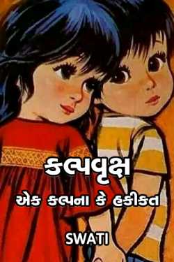 kalpvrux -ek kalpna ke hakikat by Swati in Gujarati