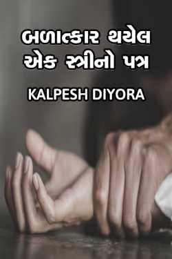 balatakar thayel ek stri no patra by kalpesh diyora in Gujarati