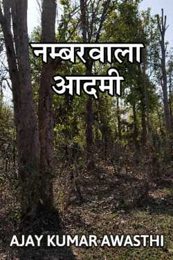 Ajay Kumar Awasthi द्वारा लिखित  Number wala aadmi बुक Hindi में प्रकाशित