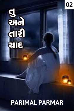 Tu ane tari yaad - 2 by Parimal Parmar in Gujarati