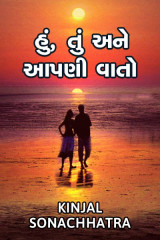 હું, તું અને આપણી વાતો દ્વારા Kinjal Sonachhatra in Gujarati
