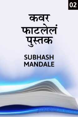 Cover fatlenl pustak - 2 by Subhash Mandale in Marathi