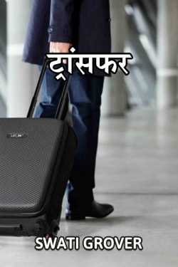 transfer by Swatigrover in Hindi