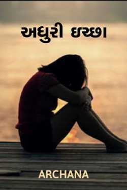 Incomplete desires by anahita in Gujarati