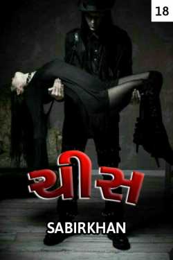 chis-18 by SABIRKHAN in Gujarati
