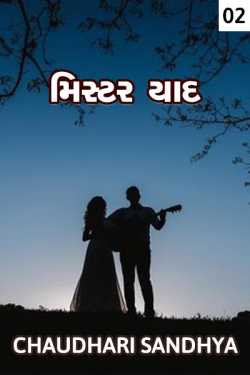 Mister yaad - 2 by Chaudhari sandhya in Gujarati