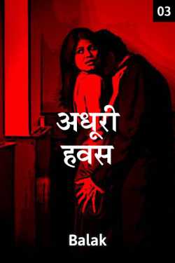 Balak lakhani द्वारा लिखित  Adhuri havas - 3 बुक Hindi में प्रकाशित