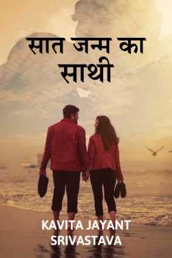 kavita jayant Srivastava द्वारा लिखित  Saat janm ka sathi बुक Hindi में प्रकाशित