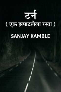 TURN ( THE HUNTING ROAD) by Sanjay Kamble in Marathi