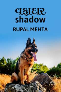 Vafadar shadow by Rupal Mehta in Gujarati