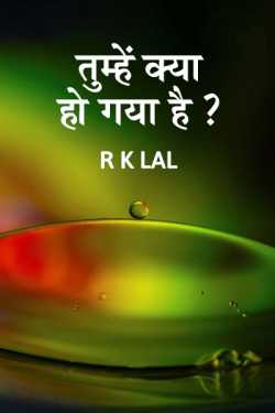 r k lal द्वारा लिखित  तुम्हें क्या हो गया है बुक Hindi में प्रकाशित