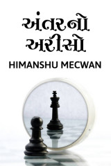 અંતરનો અરીસો દ્વારા Himanshu Mecwan in Gujarati