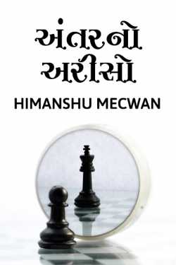 અંતરનો અરીસો by Himanshu Mecwan in Gujarati