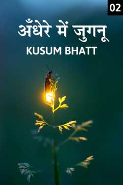 Kusum Bhatt द्वारा लिखित  Andhere me Jugnu - 2 बुक Hindi में प्रकाशित