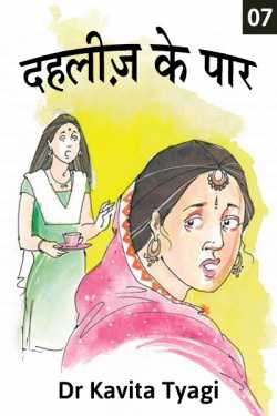 Dr kavita Tyagi द्वारा लिखित  Dahleez Ke Paar - 7 बुक Hindi में प्रकाशित