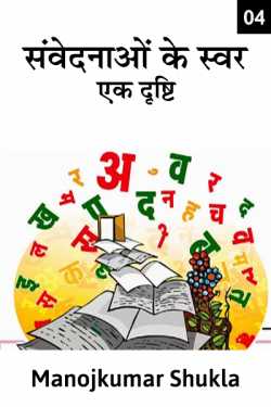Manoj kumar shukla द्वारा लिखित  Sanvednao ke swar : ek drashti - 4 बुक Hindi में प्रकाशित