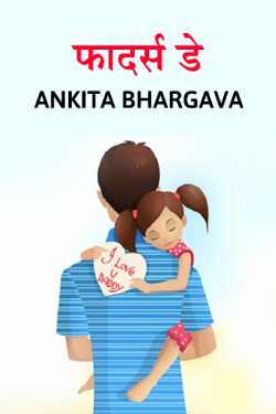 Ankita Bhargava द्वारा लिखित  Father's Day बुक Hindi में प्रकाशित
