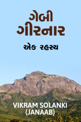 ગેબી ગીરનાર - એક રહસ્ય by VIKRAM SOLANKI JANAAB in Gujarati
